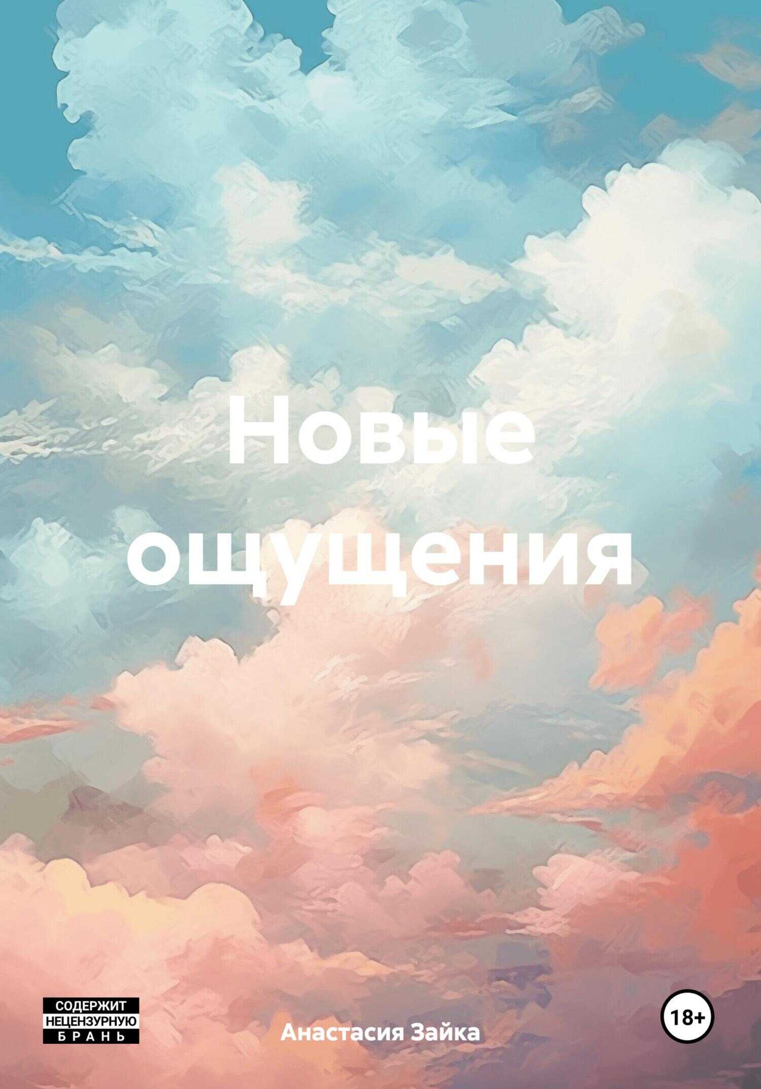 Новые ощущения - Анастасия Александровна Зайка