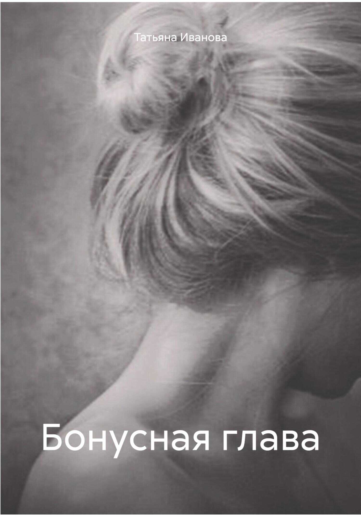 Бонусная глава - Татьяна Всеволодовна Иванова