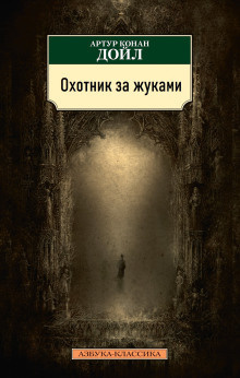 Дойл Артур Конан - Охотник за жуками