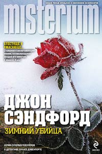 Зимний убийца - Джон Сэндфорд