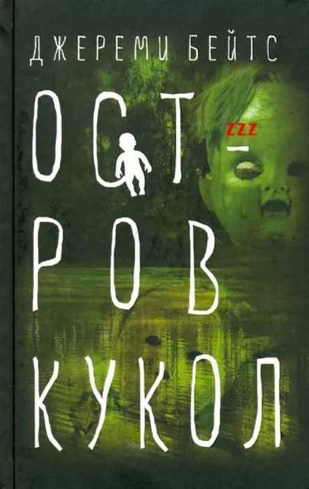 Остров кукол - Джереми Бейтс