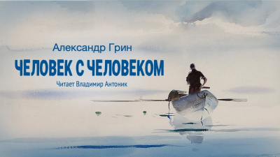 Грин Александр - Человек с человеком