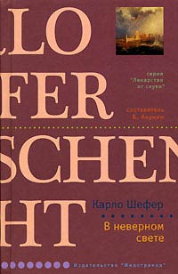 В неверном свете - Карло Шефер