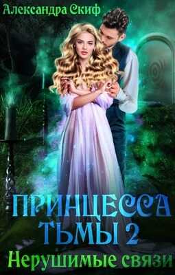 Нерушимые связи - Александра Скиф