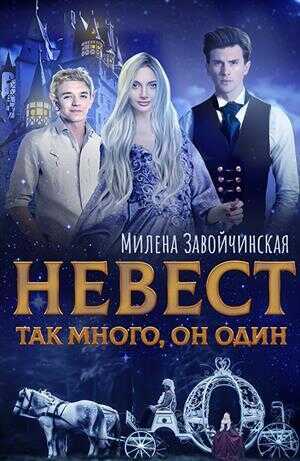 Невест так много. Дилогия - Милена Валерьевна Завойчинская