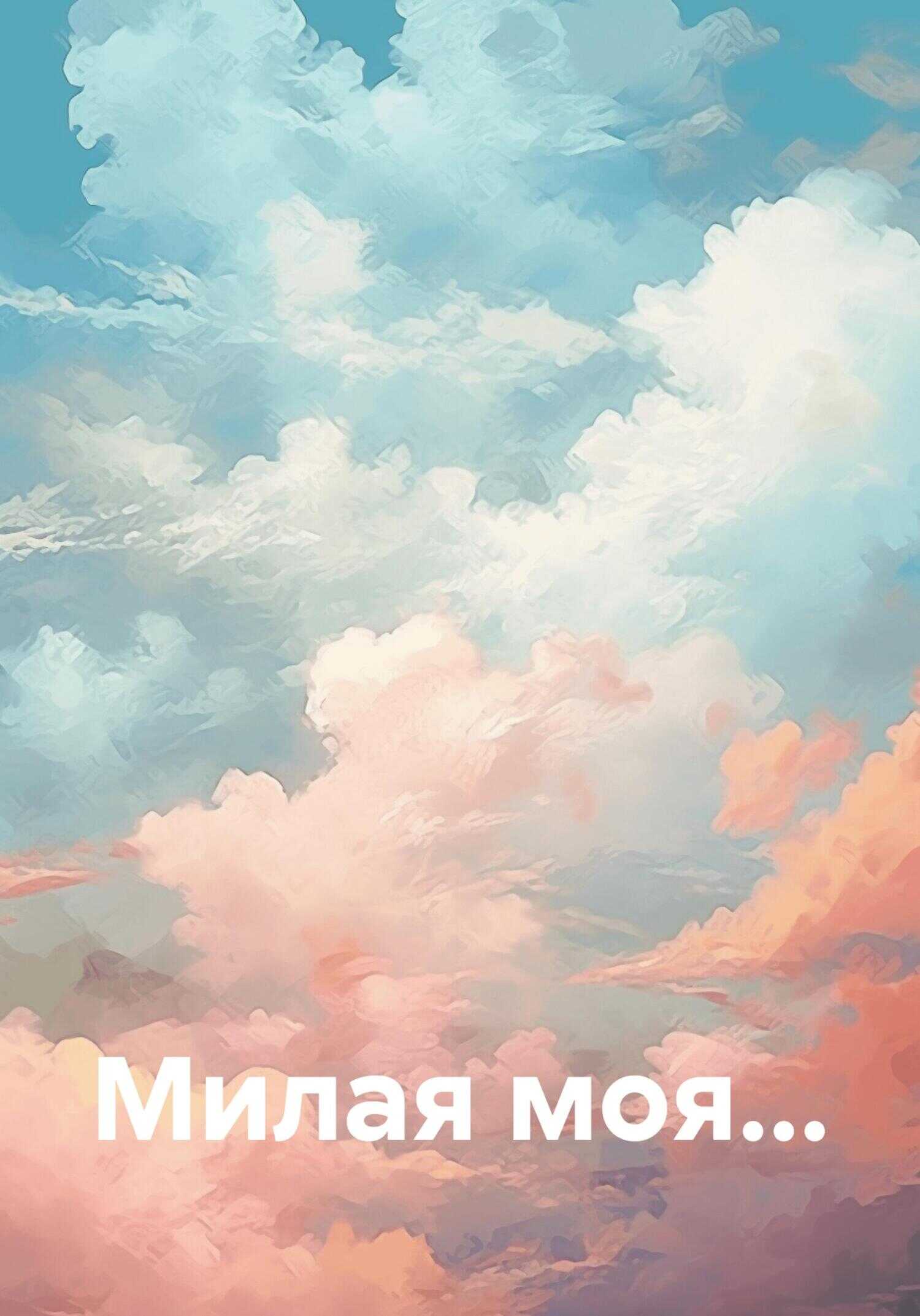 Милая моя… - Альфред Зайнуллин