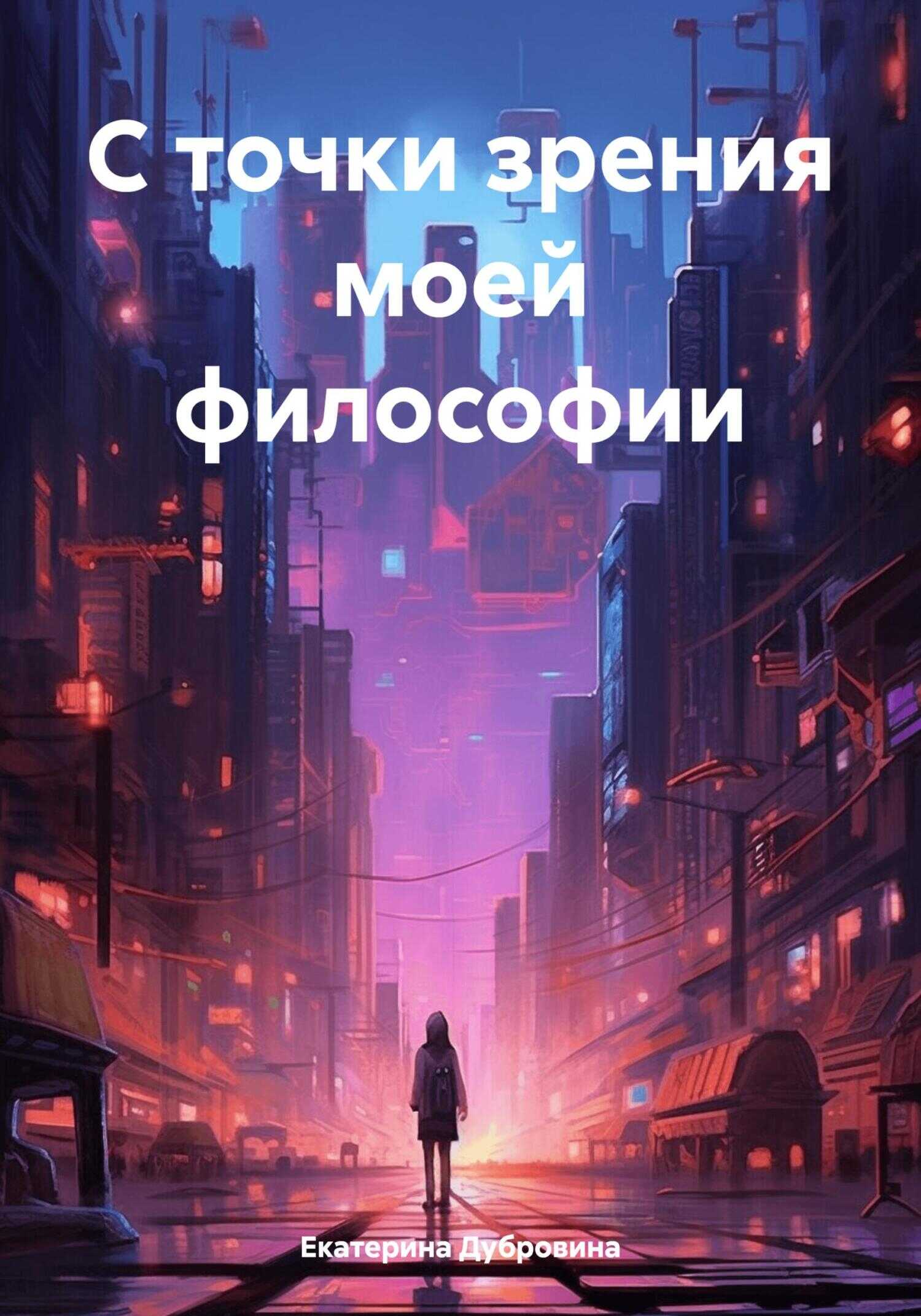 С точки зрения моей философии - Екатерина Дубровина