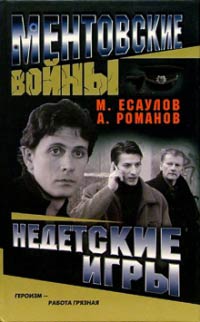 Недетские игры - Максим Есаулов