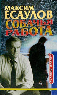 Собачья работа - Максим Есаулов