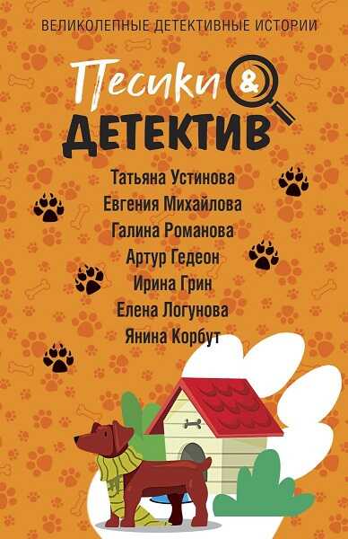 Песики & Детектив - Артур Гедеон