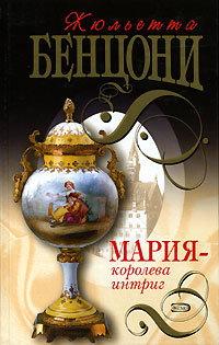 Мария - королева интриг - Жюльетта Бенцони