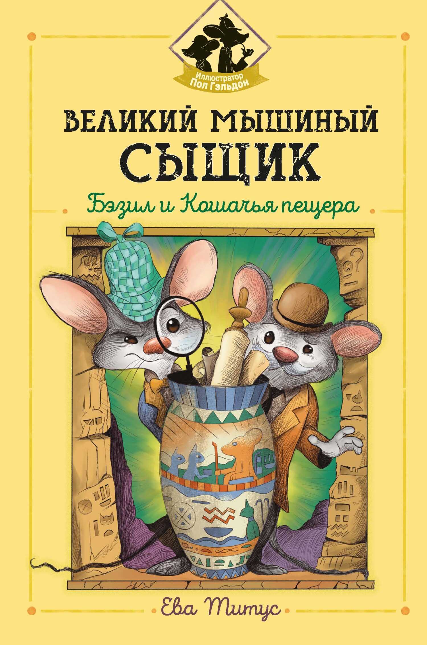 Великий мышиный сыщик: Бэзил и Кошачья пещера - Ева Титус