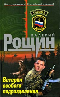Ветеран особого подразделения - Валерий Рощин