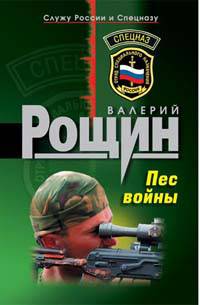 Пес войны - Валерий Рощин