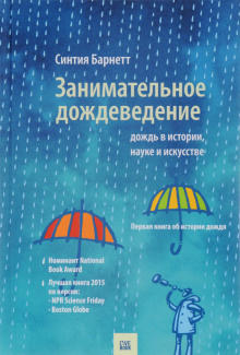 Барнетт Синтия - Дождь в истории, науке и искусстве