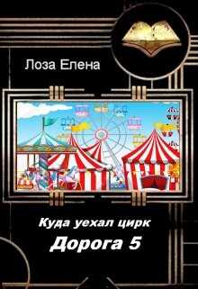 Куда Уехал Цирк. Дорога -5. - Елена Лоза