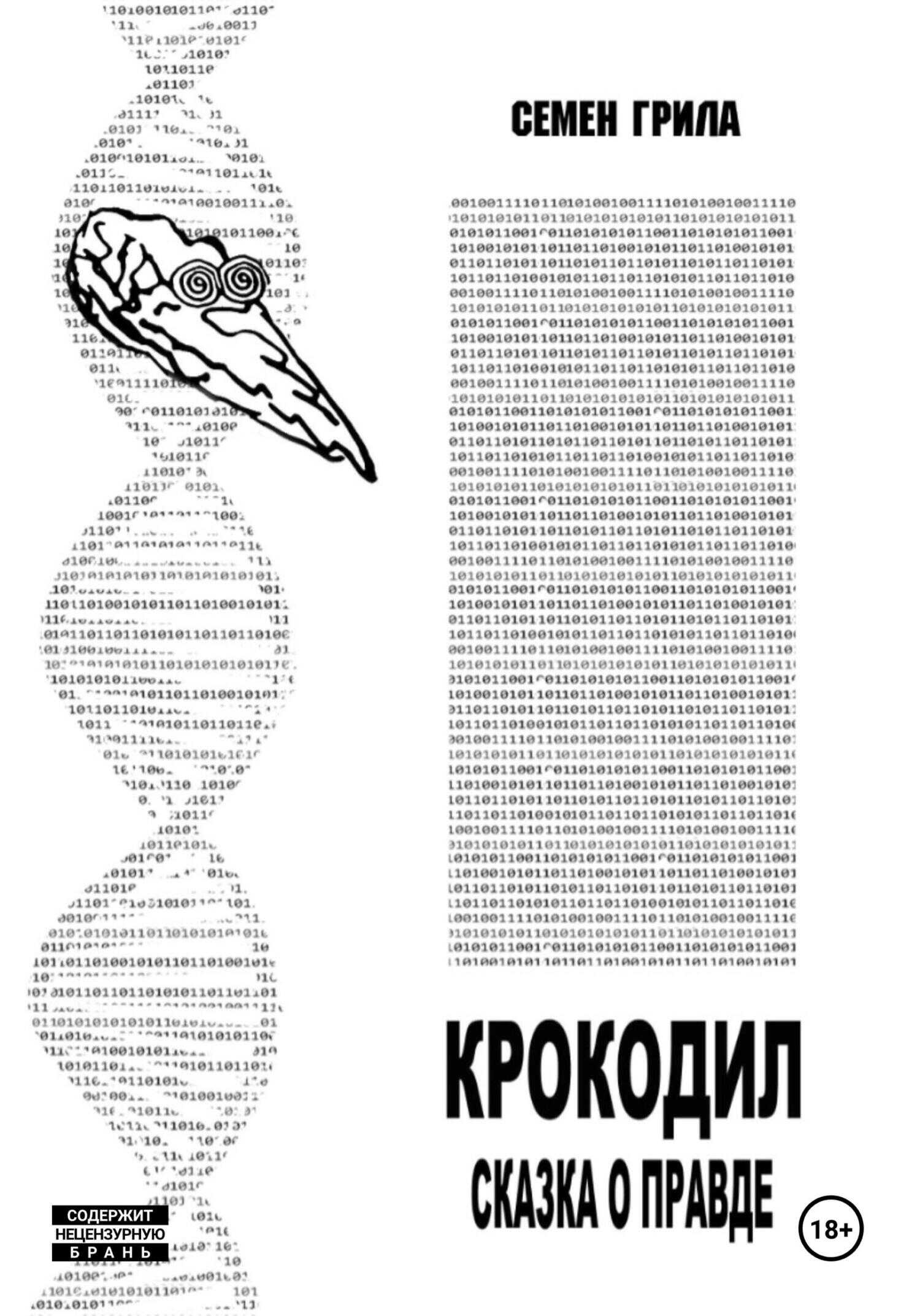 Крокодил. Сказка о правде - Семён Грила