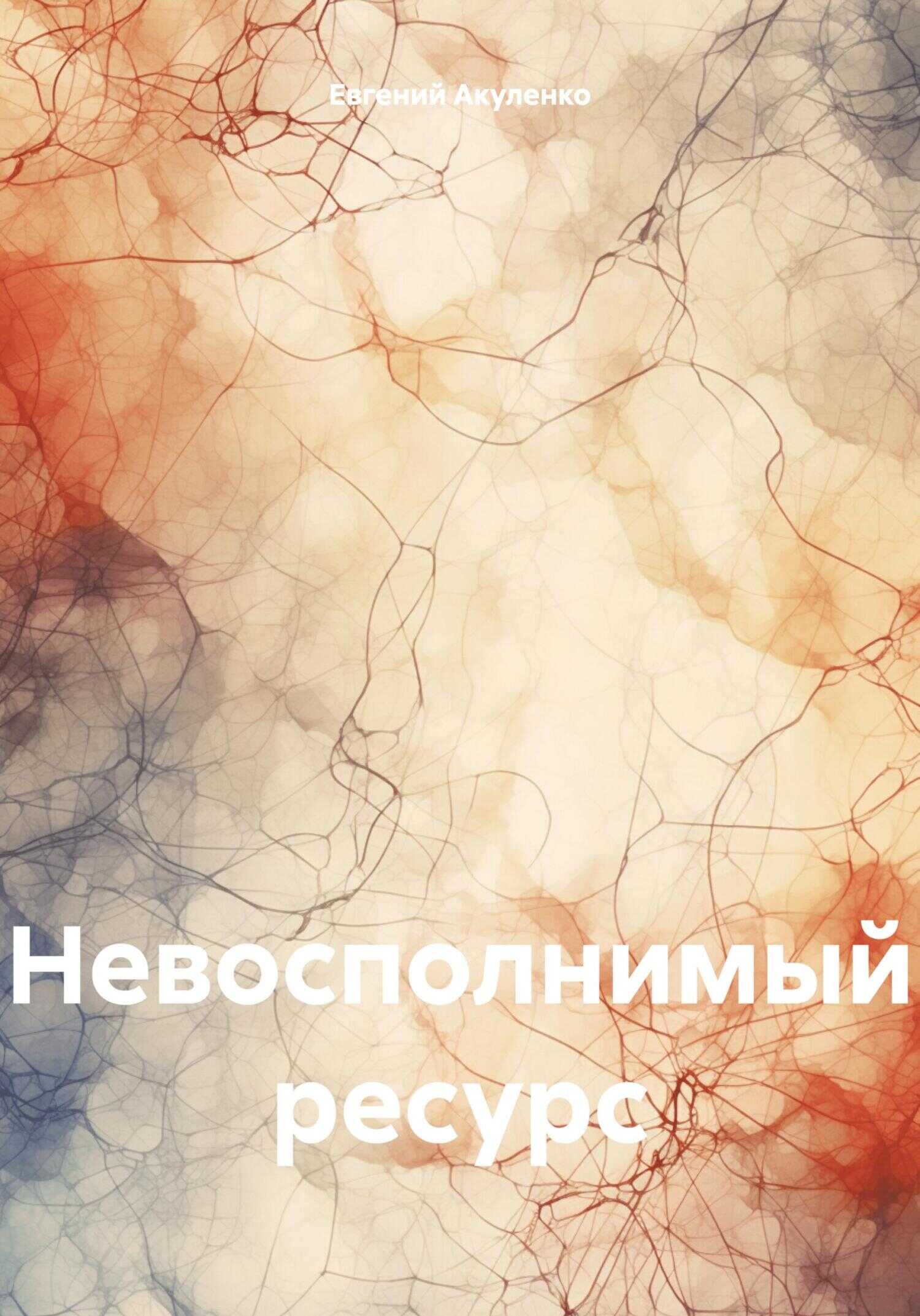 Невосполнимый ресурс - Евгений Васильевич Акуленко