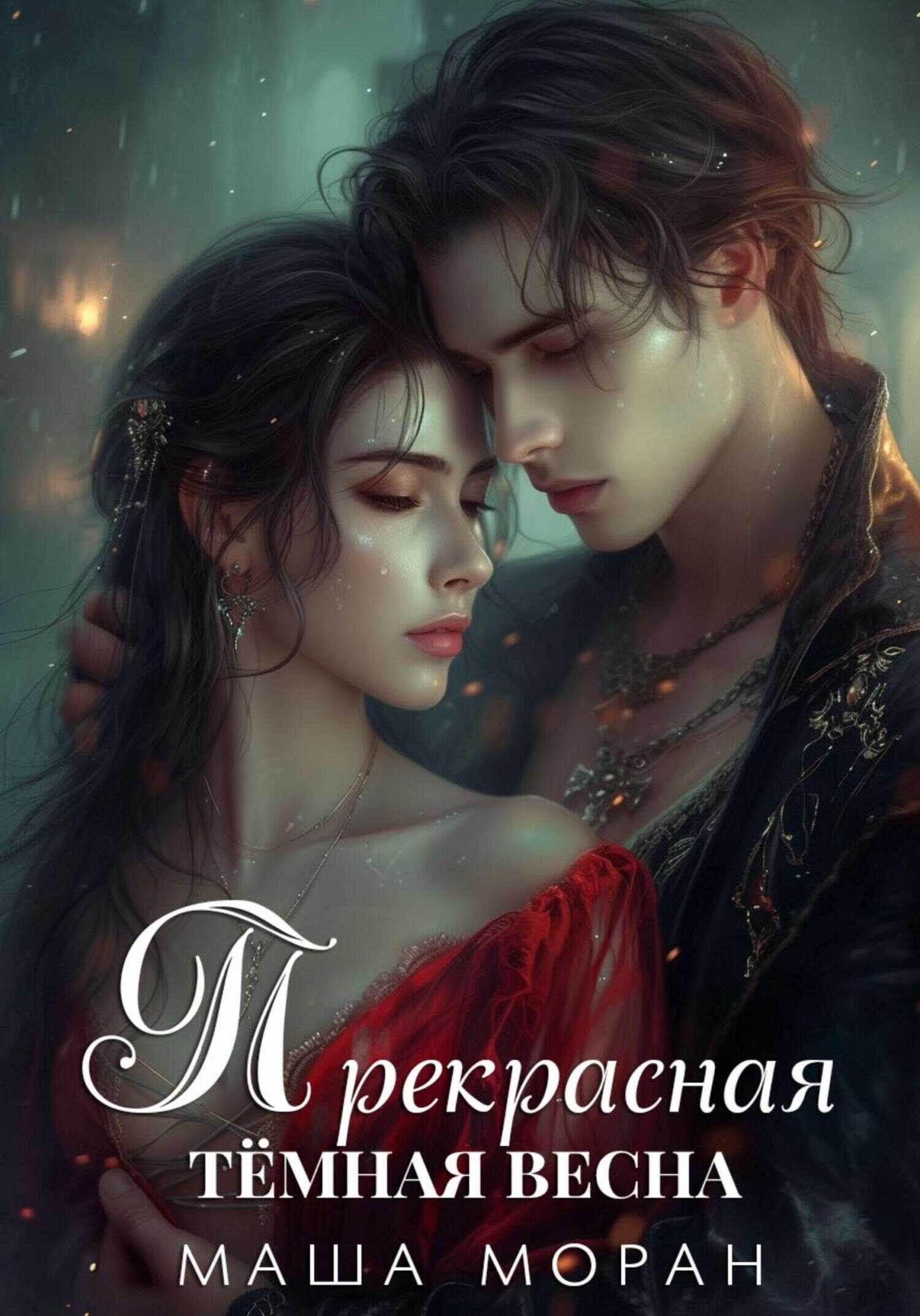 Прекрасная темная весна - Маша Моран