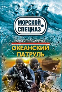Океанский патруль - Анатолий Сарычев