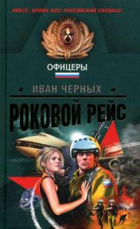 Роковой рейс - Иван Черных