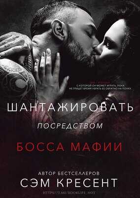 Шантажировать посредством дона мафии - Сэм Кресент
