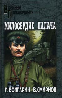 Милосердие палача - Виктор Смирнов