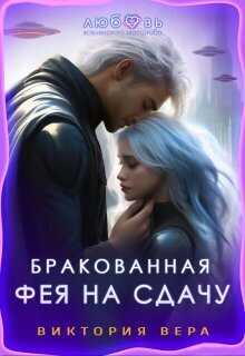 Бракованная. Фея на сдачу - Виктория Вера