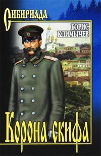 Корона скифа - Борис Климычев