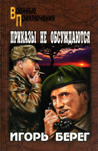 Приказы не обсуждаются - Игорь Берег