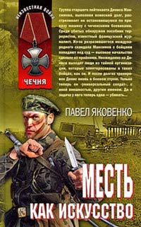 Месть как искусство - Павел Яковенко