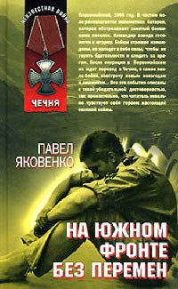 На южном фронте без перемен - Павел Яковенко