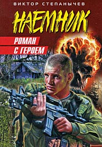 Роман с героем - Виктор Степанычев