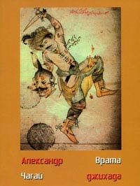 Врата джихада - Александр Чагай