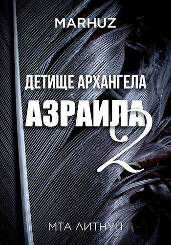 Детище архангела Азраила – 2 - Мархуз