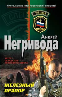 Железный прапор - Андрей Негривода
