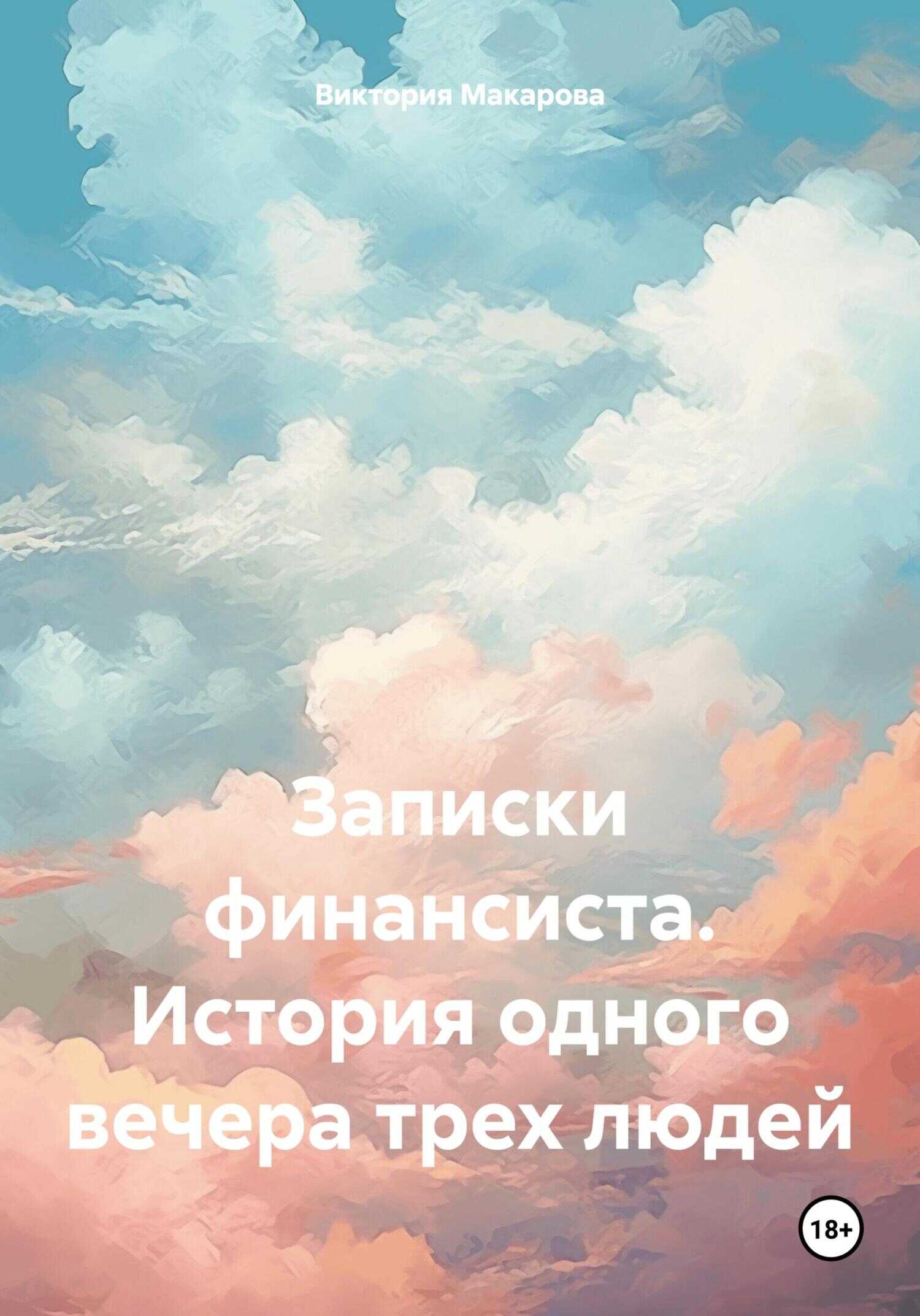 Записки финансиста. История одного вечера трех людей - Виктория Макарова