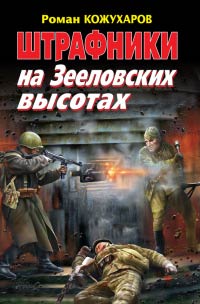Штрафники на Зееловских высотах - Роман Кожухаров