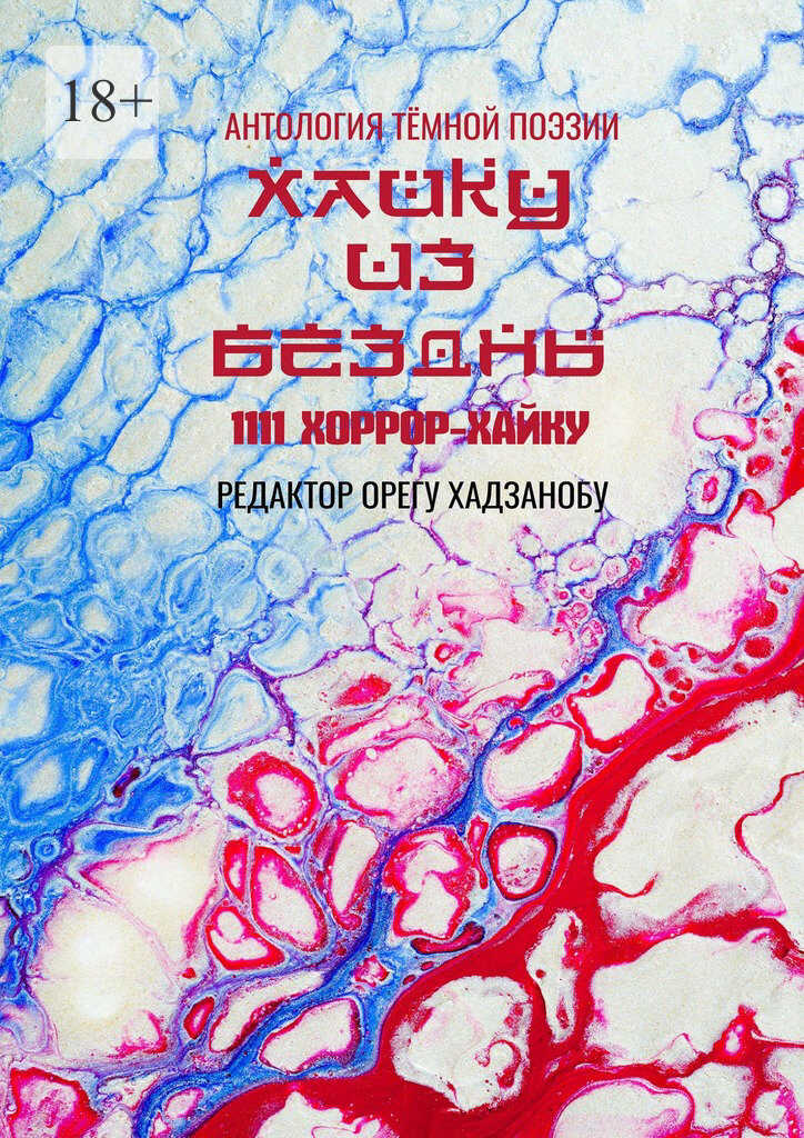 Хайку из бездны. 1111 хоррор-хайку - Олег Хасанов
