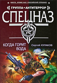 Когда горит вода - Сергей Кулаков