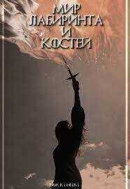 Мир лабиринта и костей - Коткин