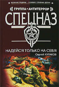 Надейся только на себя - Сергей Кулаков