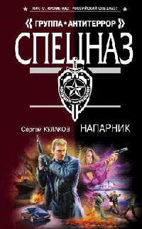 Напарник - Сергей Кулаков