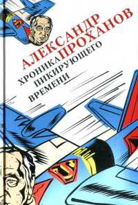 Хроника пикирующего времени - Александр Проханов