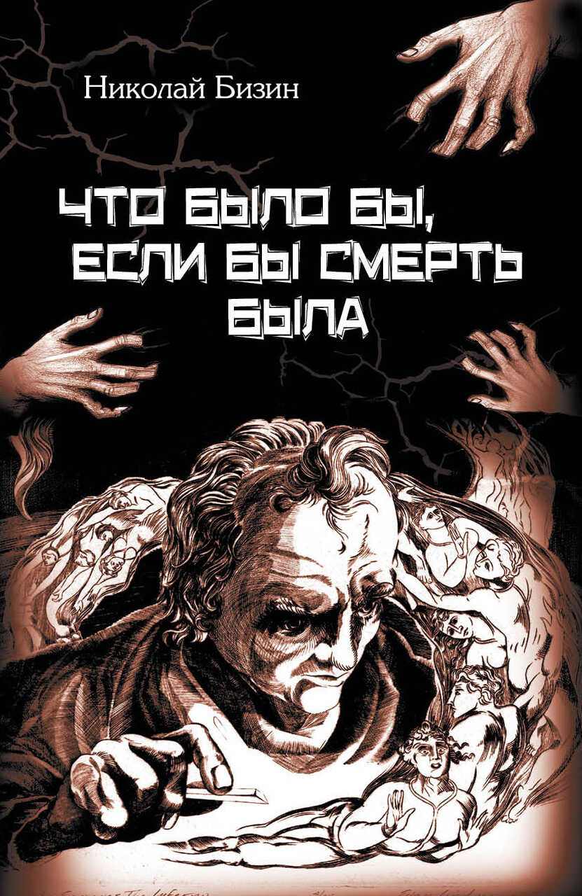 Что было бы, если бы смерть была - Николай Иванович Бизин