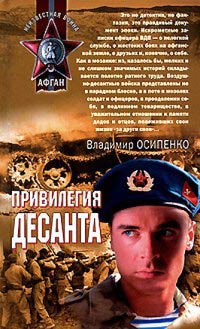 Привилегия десанта - Владимир Осипенко
