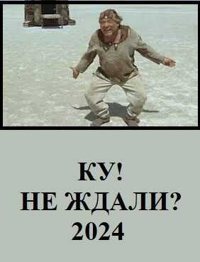Ку! Не ждали? - Вахтанг Глурджидзе