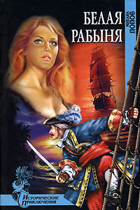 Белая рабыня - Михаил Попов