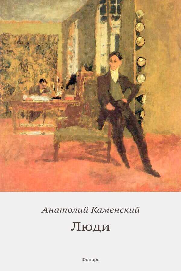 Люди - Анатолий Павлович Каменский
