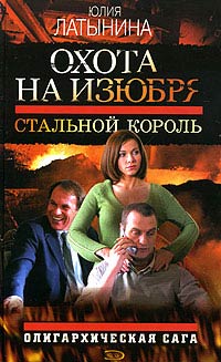 Стальной король - Юлия Латынина